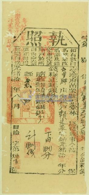 光緒十年苗栗縣正堂林為徵收納戶賴廷基之執照藏品圖，第1張