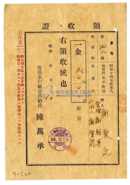 昭和十四年謝聚記管理謝朝甚代納名謝肇龍繳納後龍水利組合使用費領收證明藏品圖，第1張