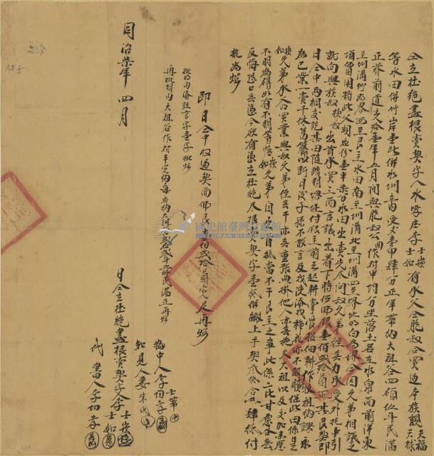 同治七年李士崁等二人仝立杜絕盡根賣契字藏品圖，第1張