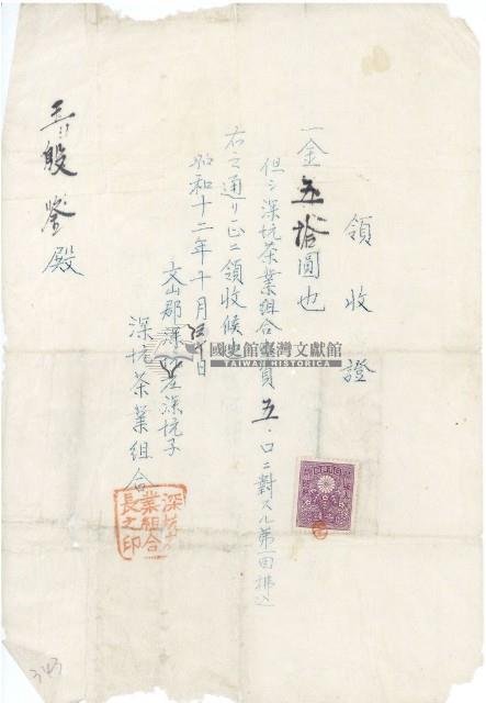 昭和十二年王殷鑒納深坑茶葉組合出資領收證明藏品圖，第1張