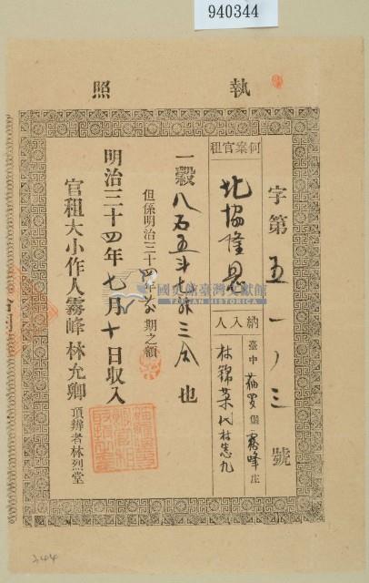 明治三十四年林錦榮之執照(北協隆恩)藏品圖，第1張