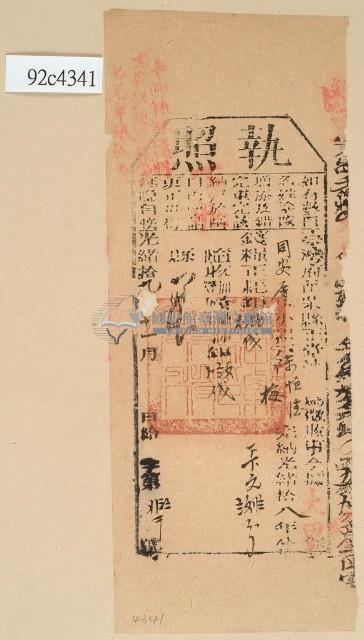 光緒十九年苗栗縣正堂沈為徵收納戶陳恒德之執照藏品圖，第1張