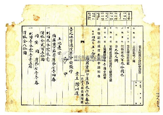 明治四十年謝以道向臺北地方法院臺中出張所提請的土地業主權保存登記申請書藏品圖，第1張