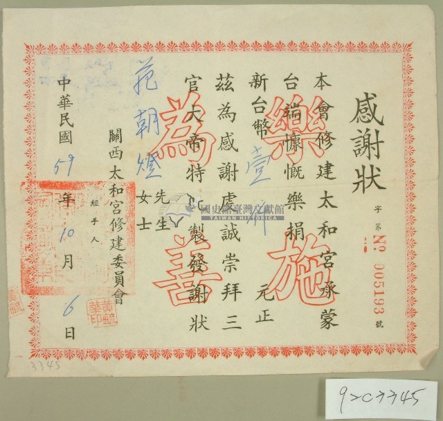 民國五十九年范朝燈捐款感謝狀藏品圖，第1張