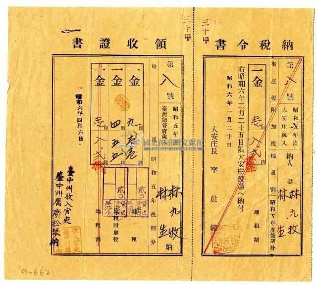 昭和六年林九牧及林生繳納昭和五年後期分地租領收證明藏品圖，第1張