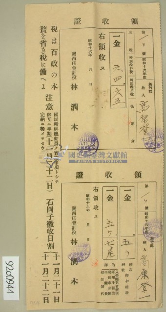 昭和十六年范朝燈繳納庄稅及特別稅戶稅領收証藏品圖，第1張