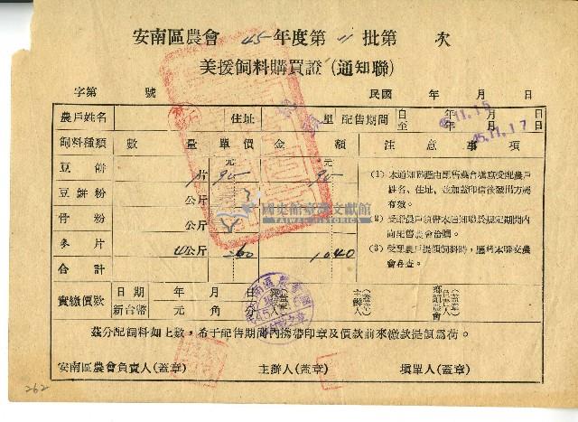 中華民國四十五年安南區農會開立美援飼料購買證藏品圖，第1張