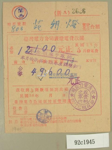 民國三十八年五月范朝燈臺電電費收據藏品圖，第1張