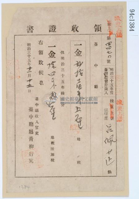 明治三十五年呂佩芷繳納地租領收證書藏品圖，第1張