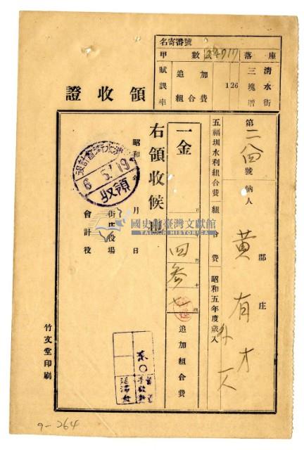 昭和五年黃有才等二名繳納五福圳水利組合費領收證明藏品圖，第1張
