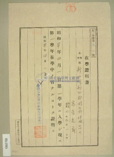 昭和二十年高原登一高原光義在學證明書藏品圖，第1張