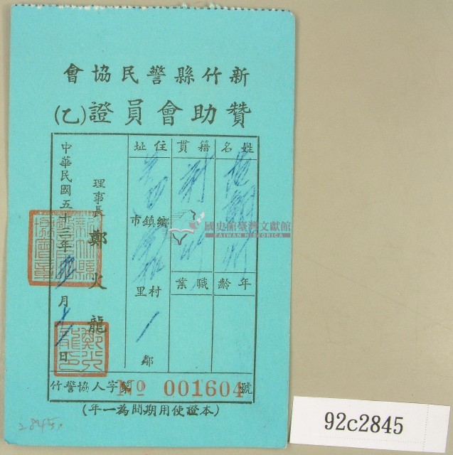 民國五十三年范朝燈新竹縣警民協會贊助會員證藏品圖，第1張