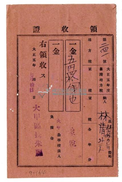 大正五年林九牧管理林清等3人繳納大正五年度家稅領收證明藏品圖，第1張