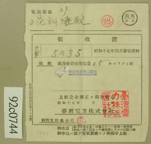 昭和十七年范朝登電費繳款領收證藏品圖，第1張
