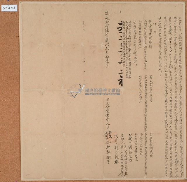 道光二十六年匡聪等人立分鬮書字藏品圖，第1張