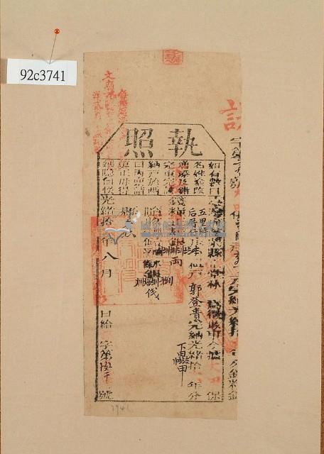 光緒十六年苗栗縣正堂林為徵收納戶郭登貴之執照藏品圖，第1張