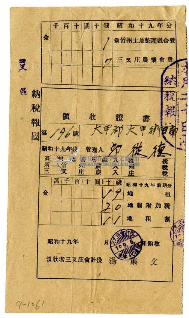 昭和十九年邱從德繳納昭和十九年前期分地租領收證明藏品圖，第1張