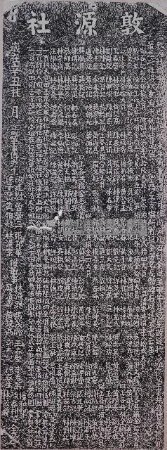 敦源社惜字局捐資置產碑記拓本藏品圖，第1張