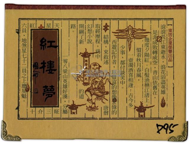 東罟企業榮譽出品紅樓夢撲克牌藏品圖，第1張