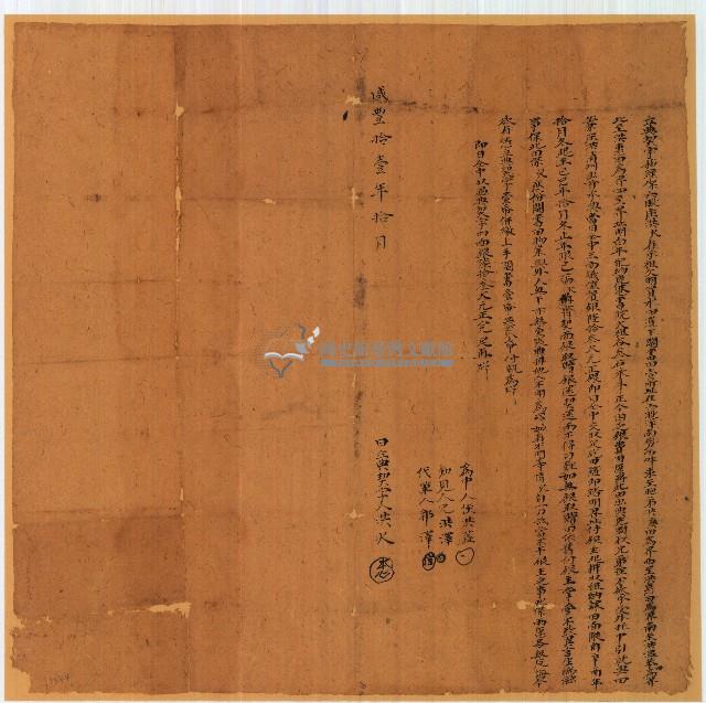 咸豐十一年洪火立典契字藏品圖，第1張