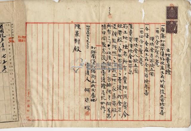 明治四十二年何廷琛土地賣渡證藏品圖，第1張