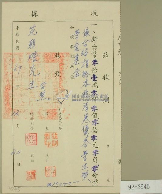 中華民國六十九年范朝燈收據藏品圖，第1張