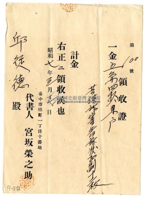 昭和七年邱從德繳納告訴狀費用領收證明藏品圖，第1張