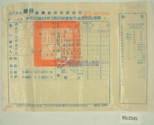 民國四十八年范光煥繳納田賦折征代金收據藏品圖，第1張