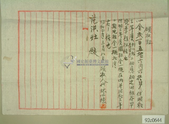 昭和四年范洪灶田租領收證藏品圖，第1張