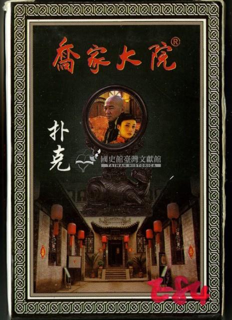 喬家大院撲克牌藏品圖，第1張