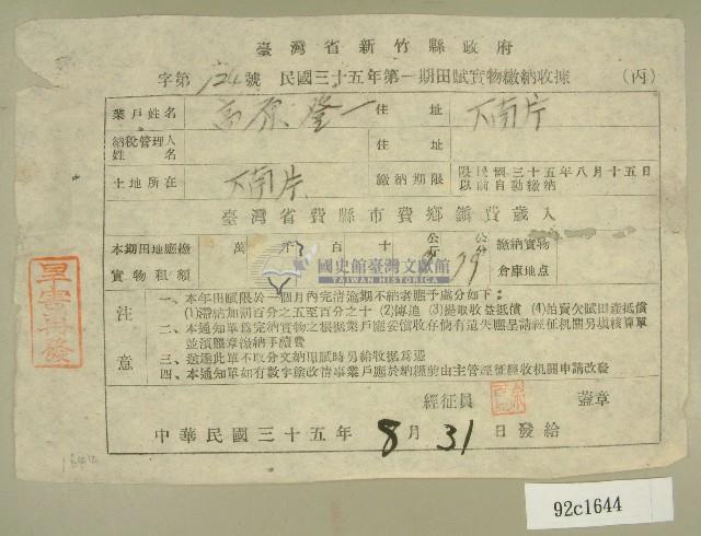 民國三十五年高原登一第一期田賦實物繳納收據藏品圖，第1張