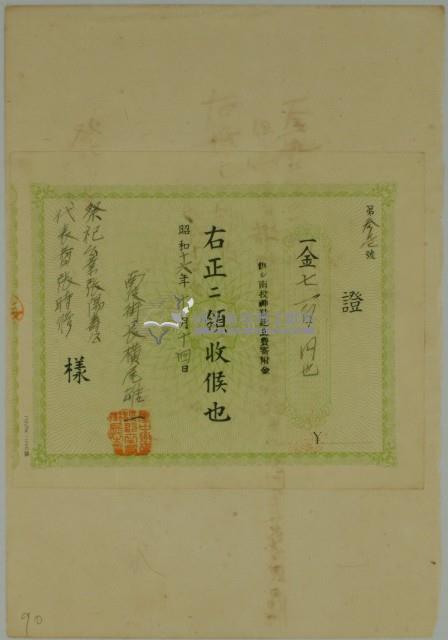 昭和十六年南投神社寄附金領收證藏品圖，第1張