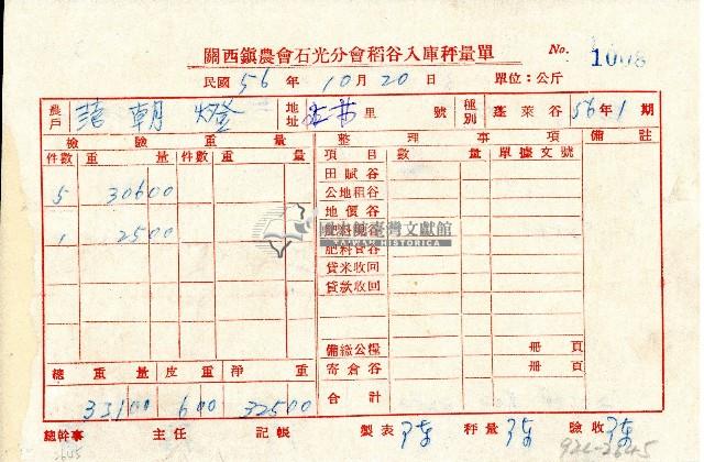 民國五十六年范朝燈持有之關西鎮農會石光分會稻谷入庫秤量單藏品圖，第1張
