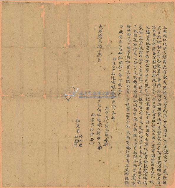 嘉慶十二年黃氏立貼斷杜絕契藏品圖，第1張