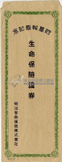 明治生命保險株式會社生命保險證券信封藏品圖，第1張