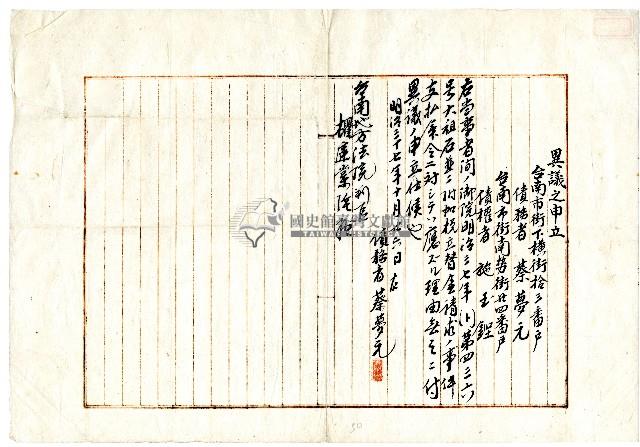明治三十七年蔡夢元異議申立書藏品圖，第1張