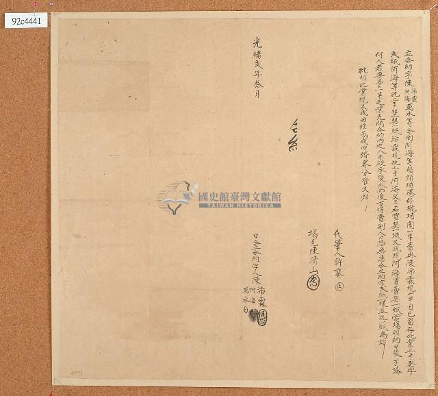 光緒四年陳沛霖等立合約字藏品圖，第1張