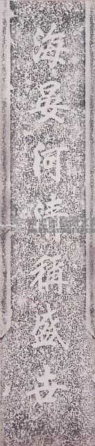 鹿港天后宮柱聯（上聯）藏品圖，第1張