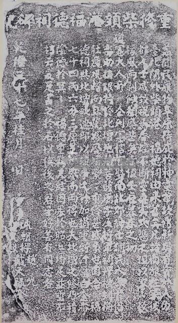 重修柴頭港福德祠碑記拓本藏品圖，第1張