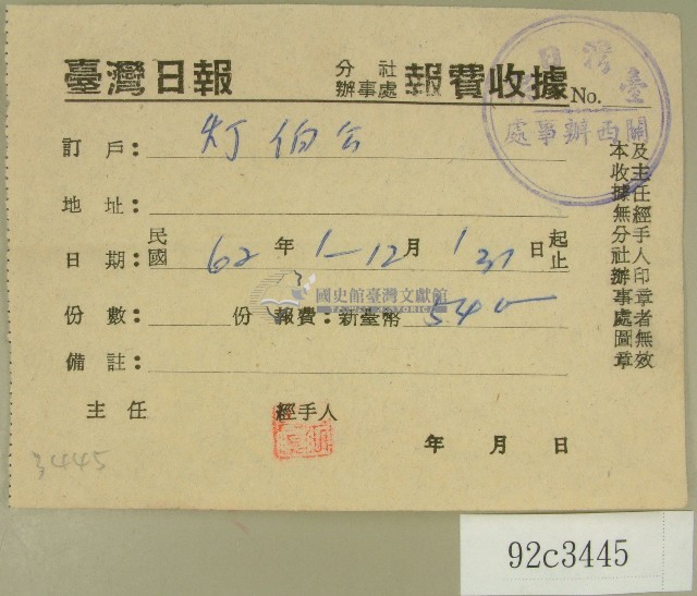 民國六十二年范朝燈臺灣日報報費收據藏品圖，第1張