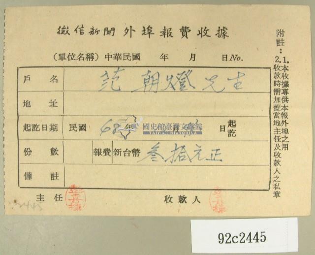 民國四十八年范朝燈繳納徵信新聞外埠報費收據藏品圖，第1張