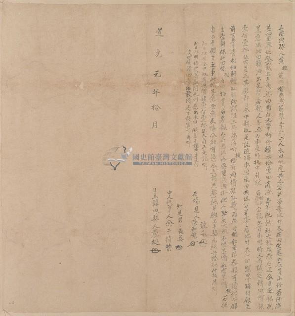 道光元年黃梭立轉典契字藏品圖，第1張