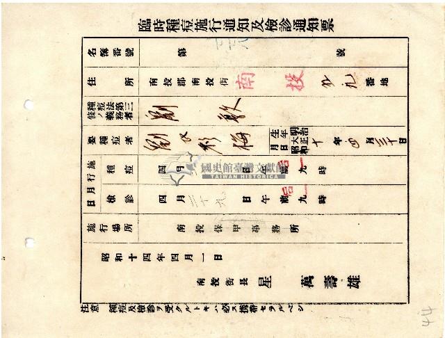 臺中州南投郡南投街長星萬壽雄所發臨時種痘施行通知及檢診通知票藏品圖，第1張