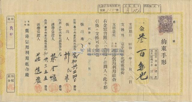 昭和八年十月十日許氏米向有限責任鹿港信用利用組合借貸簽立之約束手形正反面藏品圖，第1張