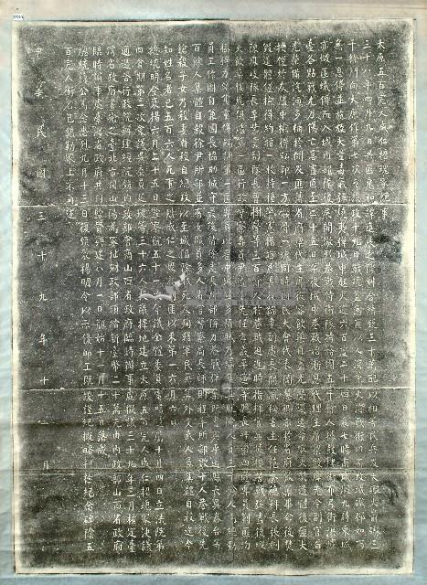 太原五百完人成仁招魂塚紀事拓本藏品圖，第1張