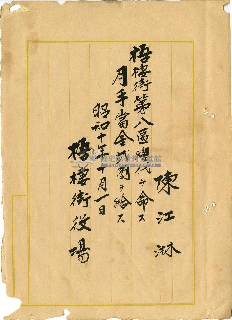 昭和十年陳江淋任命書藏品圖，第1張