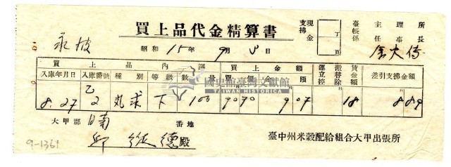 昭和十五年臺中州米穀配給組合大甲出張所給邱從德購買經費精算書藏品圖，第1張