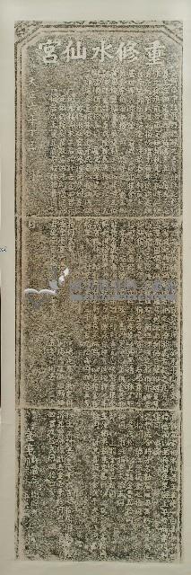 重修水仙宮碑記拓本藏品圖，第1張