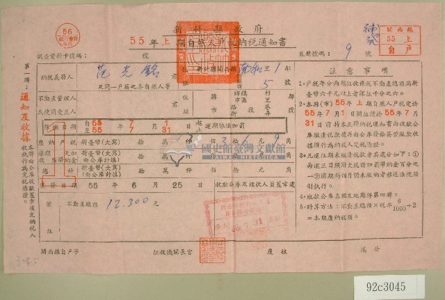 民國五十五年范光銘上期自然人戶稅納稅通知書收據藏品圖，第1張