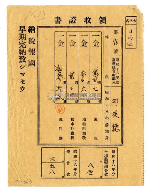 昭和十八年邱從德繳納昭和十八年前期分地租領收證明藏品圖，第1張